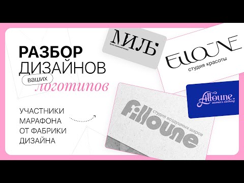 Видео: Разбор шрифтовых логотипов по уроку кастомизации шрифта 💗