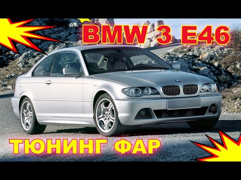 Видео: Как улучшить свет фар на BMW 3 E46 тюнинг фар.