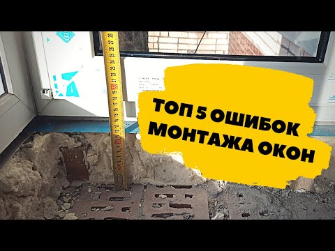 Видео: Топ 5 ошибок при монтаже окон