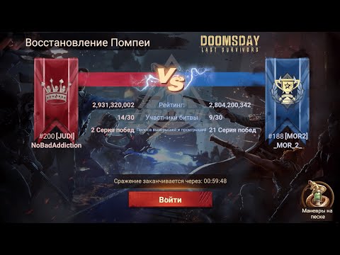 Видео: Doomsday Last Survivors. Восстановление Помпеи [MOR2] vs [JUDI]