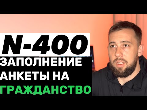 Видео: Анкета на гражданство США N-400. Как заполнять ?