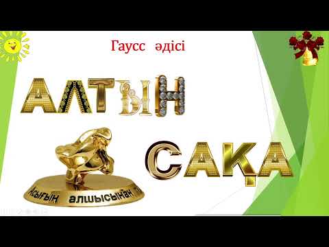 Видео: Алтын сақа Логикалық есептер Гаусс әдісі 17 - сабақ