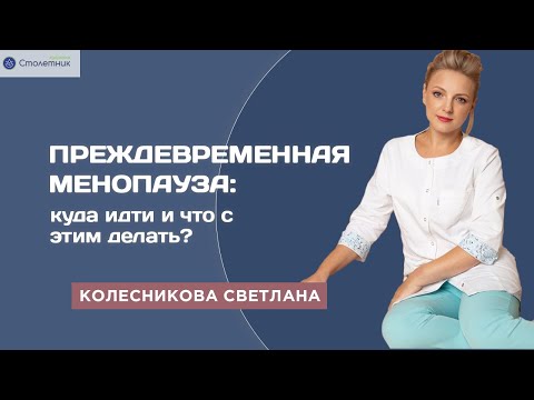 Видео: Преждевременная менопауза: куда идти и что с этим делать?