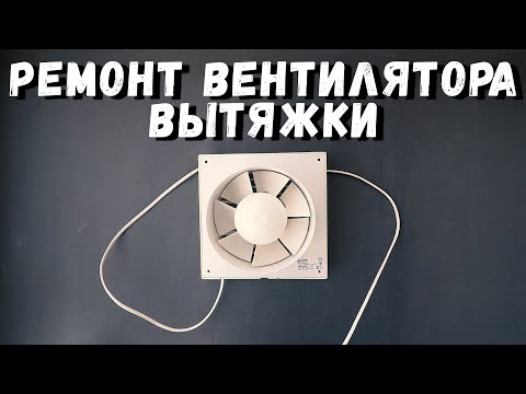 Видео: Ремонт вентилятора вытяжки
