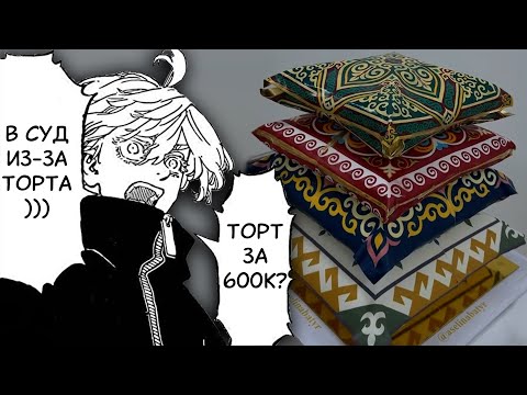 Видео: скандальный торт за 600к...