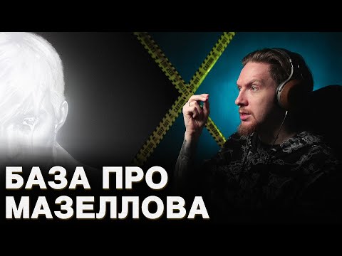 Видео: НЮБЕРГ слушает Mzlff - Кладбище Спасательных Кругов