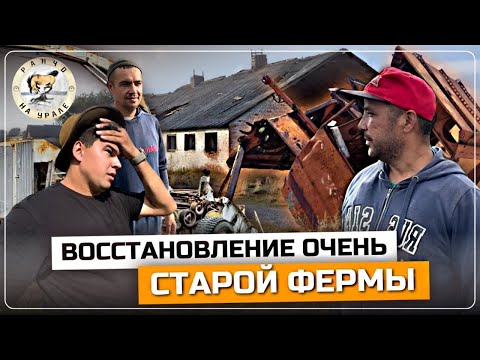 Видео: Все силы бросили на помощь нашим Братьям | Восстановление заброшенной Фермы