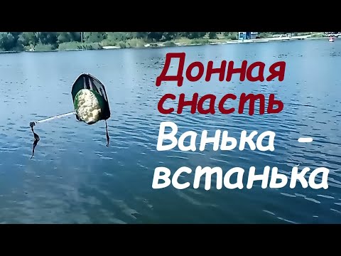 Видео: Донная снасть Куликова, Ванька-встанька, с подъемником и не запутывающимся поводком. Опыт Куликова.