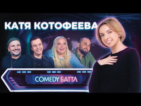 Видео: Катя Котофеева | Стендап выступление на Comedy Баттл | 12 и 19 выпуски в 2022 году