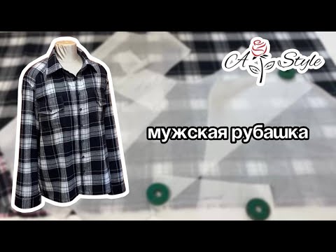 Видео: Мужская рубашка  | Моделирование переходной кокетки, крой и пошив#мужскаярубашка #рубашкавклетку