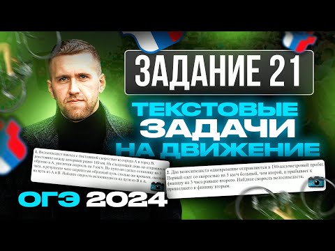 Видео: ОГЭ 2024. Задание 21. Текстовые задачи на движение