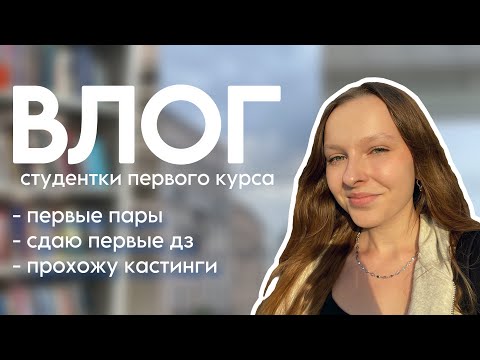 Видео: будни первокурсницы | первые пары, внеучебная жизнь, рутина