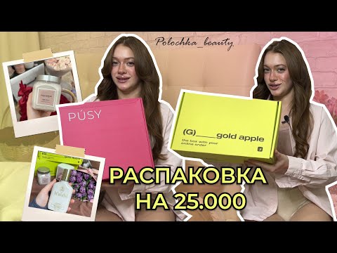 Видео: распаковка из ЗОЛОТОГО ЯБЛОКА и PUSY🧴