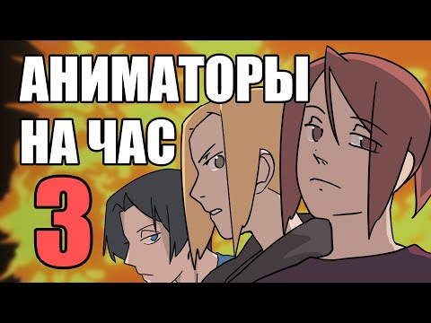 Видео: АНИМАТОРЫ НА ЧАС 3