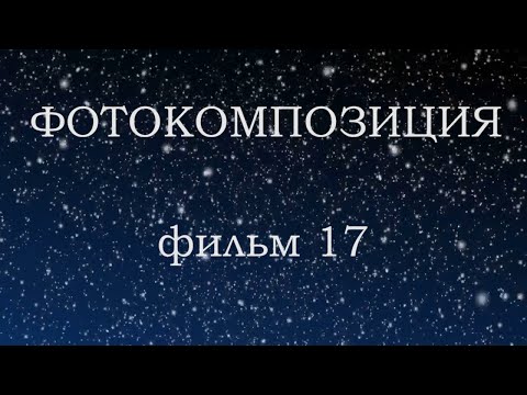 Видео: Фотокомпозиция. Фильм17