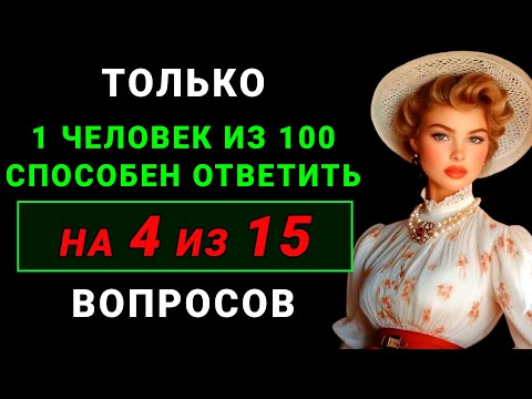 Видео: Вы настоящий ГЕНИЙ, если ответите хотя бы на 4 из 15 вопросов! Тест на эрудицию общие знания о мире