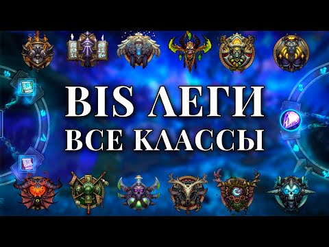 Видео: ТОП легендарок на все классы! Где выбивать bis леги?