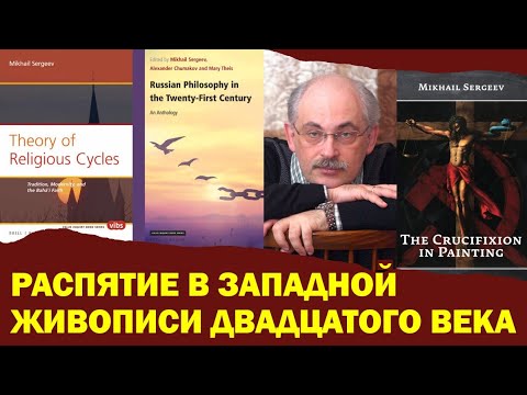Видео: ОБРАЗ РАСПЯТИЯ в западной живописи двадцатого века