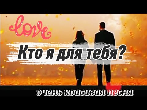 Видео: ОЧЕНЬ КРАСИВАЯ ПЕСНЯ/Слушаем поем вместе!#музыкадлядуши #любовь #love #musik #video 