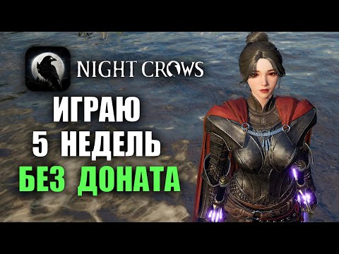 Видео: NIGHT CROWS | ПЯТЬ НЕДЕЛЬ БЕЗ ДОНАТА, ЧТО С ЧАРОМ? #3