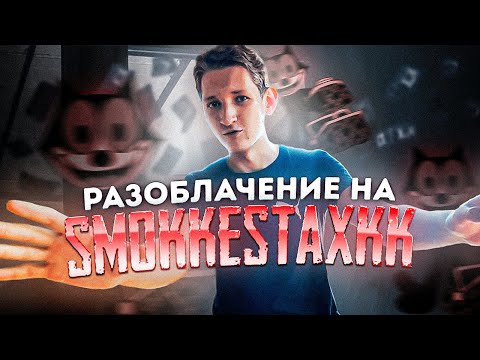 Видео: РАЗОБЛАЧЕНИЕ НА SMOKKESTAXKK / ОН ВАМ НЕ SMOKKESTAXKK