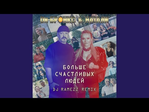 Видео: Больше счастливых людей (DJ Ramezz Remix Extended)