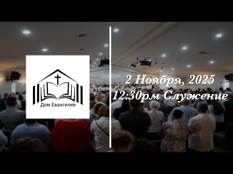 Видео: 11.2.25 | 12:30PM Служение