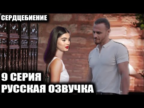 Видео: СЕРДЦЕБИЕНИЕ 9 СЕРИЯ РУССКАЯ ОЗВУЧКА