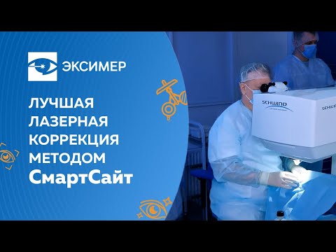 Видео: Лучшая лазерная коррекция зрения методом СмартСайт.