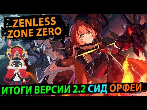 Видео: ИТОГИ 2.2 Zenless Zone Zero. Мнение о Сюжете, Мете, Ивентах