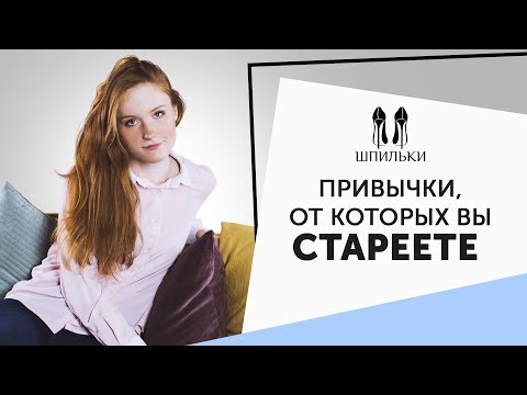 Видео: 10 привычек, которые незаметно старят кожу [Шпильки | Женский журнал]