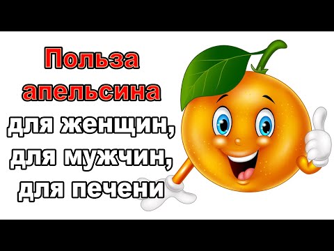 Видео: Польза и вред апельсинов для здоровья