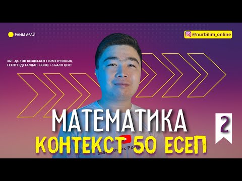 Видео: ҰБТ 2022 Математика Хит Есептер | Геометриялық Контекст Есептер талдау [2 - бөлім]