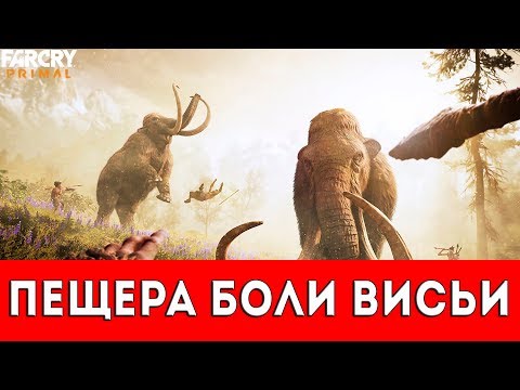 Видео: FAR CRY PRIMAL - ПЕЩЕРА БОЛИ ВИСЬИ - ПРОХОЖДЕНИЕ (НАСКАЛЬНЫЙ РИСУНОК+РУКА ДАЙШИ)