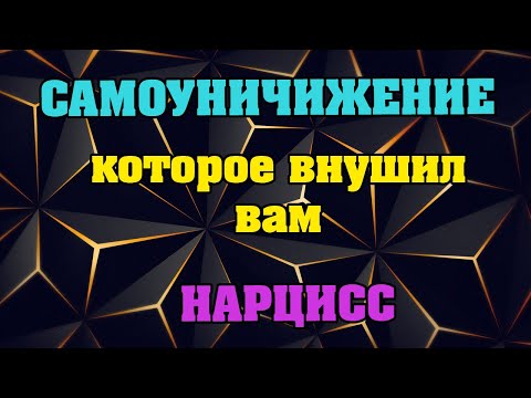 Видео: Самоуничижение которое внушил вам Нарцисс