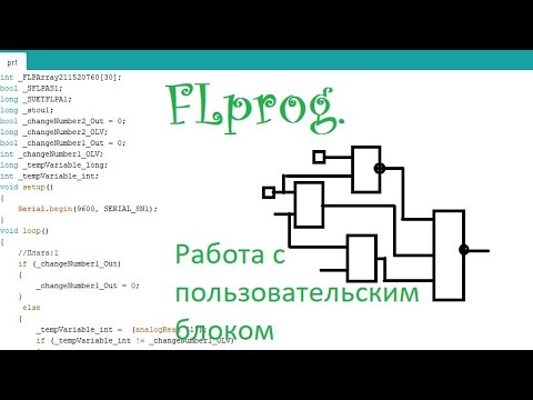 Видео: Flprog работа с пользовательским блоком.