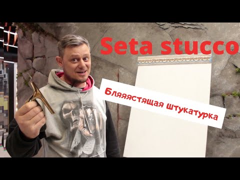 Видео: SETA STUCCO и штукатурка и шёлк в одном флаконе.