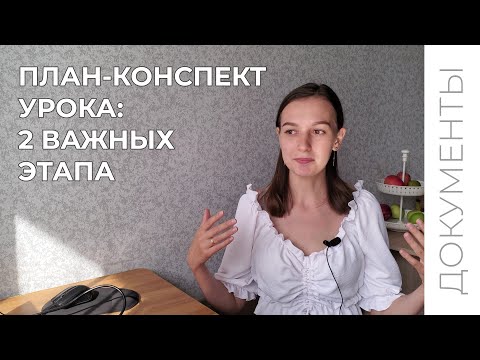 Видео: Без чего не существует план-конспект урока