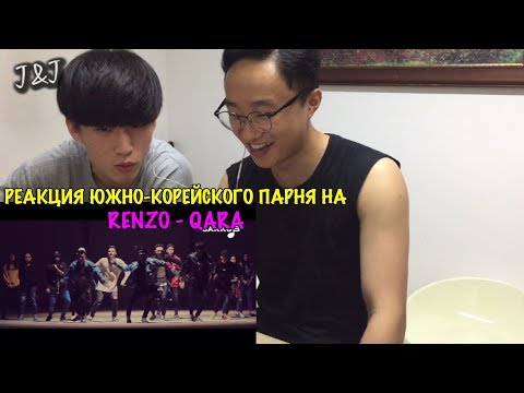 Видео: Реакция южно-корейского парня на RENZO - QARA[RUS SUB]