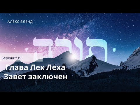 Видео: 4. Недельная глава Лех Леха. Завет заключен. Берешит 15