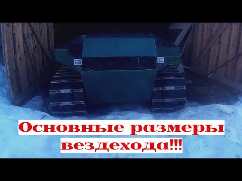 Видео: Самодельный гусеничный вездеход из запчастей ВАЗ (размеры)