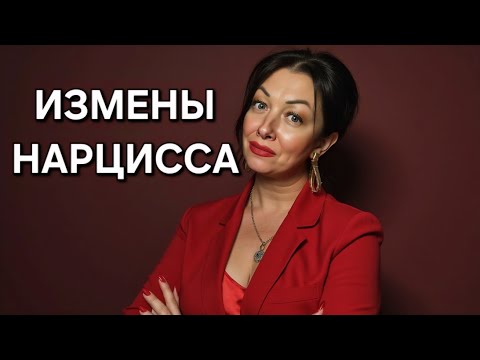 Видео: Почему ИЗМЕНЫ НАРЦИССА способны довести Вас до СУМАШЕСТВИЯ⁉️