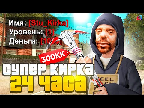 Видео: КУПИЛ СУПЕР-КИРКУ за 24 ЧАСА на 1 LVL в GTA SAMP на ARIZONA RP