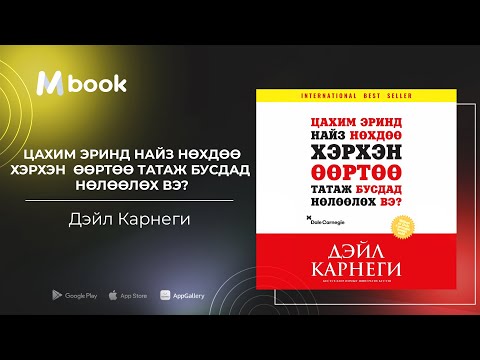 Видео: Цахим эринд найз нөхдөө хэрхэн өөртөө татаж бусдад нөлөөлөх вэ? - Дэйл Карнеги (аудио номын дээж)