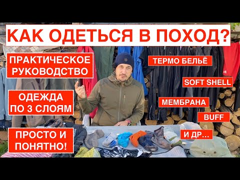 Видео: Как правильно одеться в поход по слоям? Термоодежда? Три слоя одежды в горы. Мой комплект одежды.