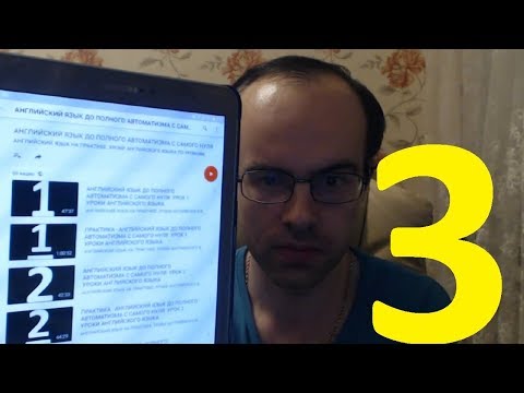 Видео: РЕАЛЬНЫЙ РАЗГОВОРНЫЙ АНГЛИЙСКИЙ ЯЗЫК С НУЛЯ УРОК 3 Изучение английского языка. Уроки