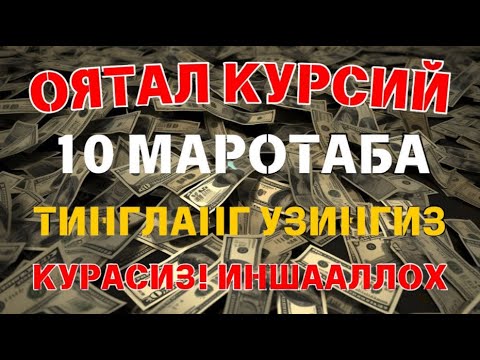 Видео: ДУШАНБА КУНИНИНГ ЭНГ КУЧЛИ ДУОСИ!БАРЧА ОРЗУ-ҲАВОСЛАР АМАЛГАОШАДИ, ЖУДА ҚИЙИН МУАММОЛАР ҲАМ ЕЧИЛАДИ