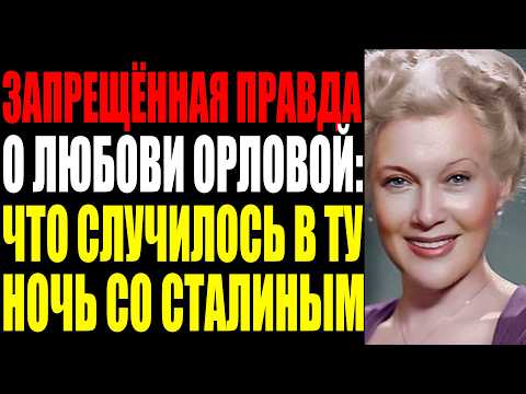 Видео: СТАЛИН ПОЗВАЛ ОРЛОВУ НА УЖИН НАЕДИНЕ. ЧТО ПРОИЗОШЛО ТОЙ НОЧЬЮ — ТАЙНА ДЛИНОЙ В 70 ЛЕТ