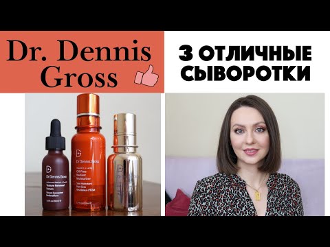 Видео: 3 ХОРОШИЕ СЫВОРОТКИ от Dr Denniss Gross