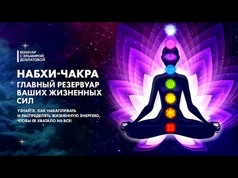 Видео: НАБХИ-ЧАКРА. Главный резервуар жизненных сил